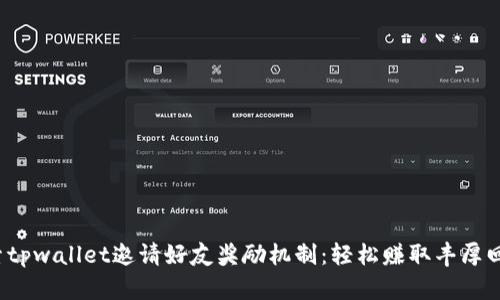 探索tpwallet邀请好友奖励机制：轻松赚取丰厚回报！