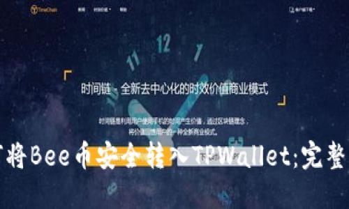 如何将Bee币安全转入TPWallet：完整指南