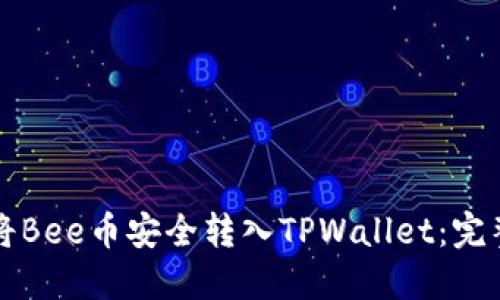 如何将Bee币安全转入TPWallet：完整指南