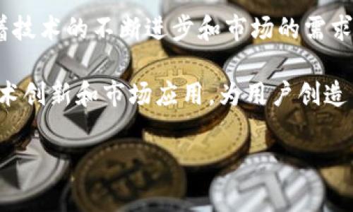 极信区块链（JX Blockchain）是一种旨在提供高效、安全和去中心化服务的区块链技术平台。关于“极信区块链是否有币”的问题，答案是：极信区块链确实发行了对应的数字货币。以下将从不同的方面深入探讨极信区块链及其币种的特点、功能及市场表现。

极信区块链的背景与发展
极信区块链成立于2018年，旨在利用区块链技术解决传统金融、供应链管理等领域中的效率和安全性问题。作为一种新兴的分布式账本技术，区块链为数据的透明性和不可篡改性提供了强有力的保障。

在过去的几年中，极信区块链不断其技术架构，吸引了大量开发者和企业加入其生态系统。通过推出一系列创新功能，极信区块链逐渐获得了市场的认可，成为了区块链技术的一个重要参与者。

极信区块链的币种特点
极信区块链发行的数字货币被称为“极信币”（JXB）。极信币不仅仅是一种支付手段，更是参与极信区块链生态活动的通证。用户可以通过持有极信币来参与治理决策，享受系统的分红，甚至在特定条件下获得一定的投票权。

极信币的发行总量有限，这意味着随着需求的增加，其价值有可能上涨。通过引入经济模型，极信区块链确保了极信币的稀缺性和市场的活跃度，同时也吸引了更多的用户参与到平台的建设中。

极信币的应用场景
极信币在极信区块链生态中有着广泛的应用场景。例如，在供应链管理方面，用户可以利用极信币进行快速结算，从而提高整个供应链的运营效率。

此外，极信币还可用于支付手续费、参与内容创作的激励机制以及开发者奖励等。同时，极信区块链与多家企业达成合作，推动其币种的实际应用，促进数字货币的流通和使用。

市场表现与前景分析
自极信币上线以来，其市场表现相对稳定。通过不断的技术更新和市场推广，极信币逐渐获得了更多用户的青睐。根据市场分析，极信币在未来将有不错的增长潜力，这也吸引了众多投资者的关注。

随着区块链技术的逐渐成熟，极信区块链的应用领域也不断扩展。在未来，极信币可能会在跨境支付、数字身份验证等领域大展拳脚，进而加速其生态系统的完善。

如何获得极信币
用户可以通过多种方式获得极信币，包括参与极信区块链的各类活动、购买以及通过交易所进行交易。随着用户群体的扩大，极信币的流通性也将不断增强。

极信区块链还计划推出一系列激励机制，鼓励用户参与生态建设。这些举措将推动极信币的应用和认可度，使其在市场中站稳脚跟。

总结与展望
极信区块链的兴起为广大用户带来了新的机遇，而其发行的极信币则为用户提供了参与和收益的多种可能。随着技术的不断进步和市场的需求变化，极信区块链的未来无疑值得期待。

在这个数字化转型的时代，掌握区块链相关知识与资源，将为用户开辟更广阔的视野与机会。极信区块链通过技术创新和市场应用，为用户创造了一个创新的生态环境。随着其币种的逐步推广，其在区块链领域的地位将愈加重要。

极信区块链, 极信币, 数字货币, 区块链技术/guanjianci
