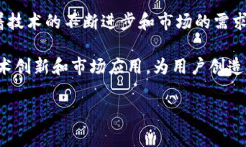 极信区块链（JX Blockchain）是一种旨在提供高效、安全和去中心化服务的区块链技术平台。关于“极信区块链是否有币”的问题，答案是：极信区块链确实发行了对应的数字货币。以下将从不同的方面深入探讨极信区块链及其币种的特点、功能及市场表现。

极信区块链的背景与发展
极信区块链成立于2018年，旨在利用区块链技术解决传统金融、供应链管理等领域中的效率和安全性问题。作为一种新兴的分布式账本技术，区块链为数据的透明性和不可篡改性提供了强有力的保障。

在过去的几年中，极信区块链不断其技术架构，吸引了大量开发者和企业加入其生态系统。通过推出一系列创新功能，极信区块链逐渐获得了市场的认可，成为了区块链技术的一个重要参与者。

极信区块链的币种特点
极信区块链发行的数字货币被称为“极信币”（JXB）。极信币不仅仅是一种支付手段，更是参与极信区块链生态活动的通证。用户可以通过持有极信币来参与治理决策，享受系统的分红，甚至在特定条件下获得一定的投票权。

极信币的发行总量有限，这意味着随着需求的增加，其价值有可能上涨。通过引入经济模型，极信区块链确保了极信币的稀缺性和市场的活跃度，同时也吸引了更多的用户参与到平台的建设中。

极信币的应用场景
极信币在极信区块链生态中有着广泛的应用场景。例如，在供应链管理方面，用户可以利用极信币进行快速结算，从而提高整个供应链的运营效率。

此外，极信币还可用于支付手续费、参与内容创作的激励机制以及开发者奖励等。同时，极信区块链与多家企业达成合作，推动其币种的实际应用，促进数字货币的流通和使用。

市场表现与前景分析
自极信币上线以来，其市场表现相对稳定。通过不断的技术更新和市场推广，极信币逐渐获得了更多用户的青睐。根据市场分析，极信币在未来将有不错的增长潜力，这也吸引了众多投资者的关注。

随着区块链技术的逐渐成熟，极信区块链的应用领域也不断扩展。在未来，极信币可能会在跨境支付、数字身份验证等领域大展拳脚，进而加速其生态系统的完善。

如何获得极信币
用户可以通过多种方式获得极信币，包括参与极信区块链的各类活动、购买以及通过交易所进行交易。随着用户群体的扩大，极信币的流通性也将不断增强。

极信区块链还计划推出一系列激励机制，鼓励用户参与生态建设。这些举措将推动极信币的应用和认可度，使其在市场中站稳脚跟。

总结与展望
极信区块链的兴起为广大用户带来了新的机遇，而其发行的极信币则为用户提供了参与和收益的多种可能。随着技术的不断进步和市场的需求变化，极信区块链的未来无疑值得期待。

在这个数字化转型的时代，掌握区块链相关知识与资源，将为用户开辟更广阔的视野与机会。极信区块链通过技术创新和市场应用，为用户创造了一个创新的生态环境。随着其币种的逐步推广，其在区块链领域的地位将愈加重要。

极信区块链, 极信币, 数字货币, 区块链技术/guanjianci