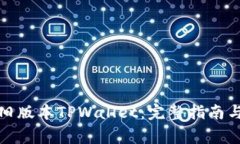 如何恢复旧版本TPWallet：完整指南与注意事项