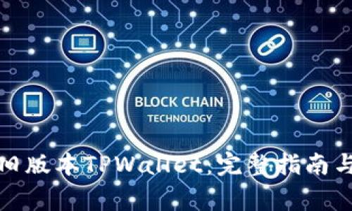 如何恢复旧版本TPWallet：完整指南与注意事项