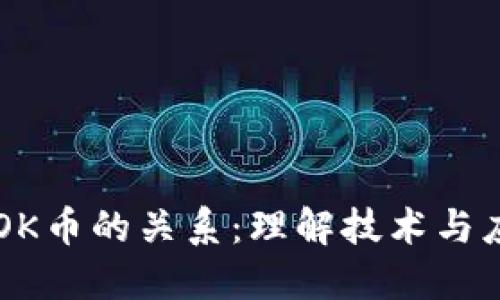 区块链与OK币的关系：理解技术与应用的区别