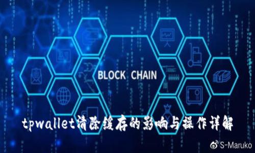 tpwallet清除缓存的影响与操作详解