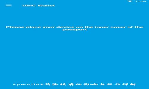 tpwallet清除缓存的影响与操作详解