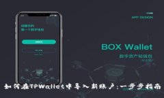 如何在TPWallet中导入新账户：一步步指南