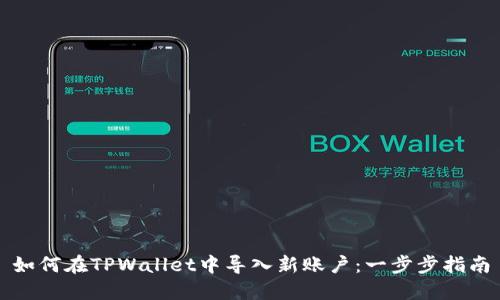 如何在TPWallet中导入新账户：一步步指南
