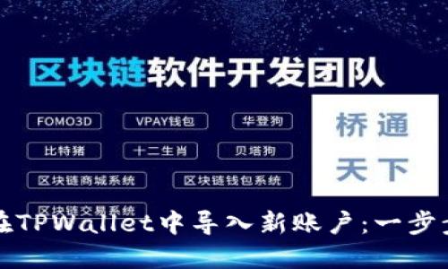 如何在TPWallet中导入新账户：一步步指南