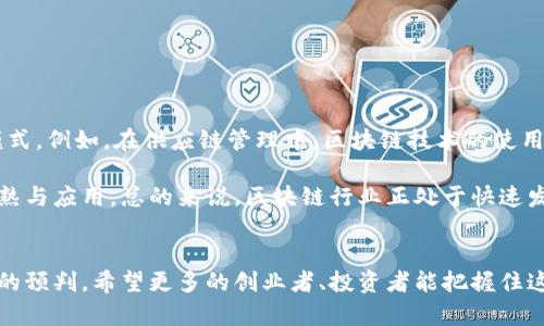 tiaoti2023年乌镇区块链排行榜：探索行业新星与未来趋势/tiaoti
乌镇, 区块链, 排行榜, 最新版/guanjianci

引言：区块链的未来与乌镇的关系
在数字化不断推进的今天，区块链技术凭借其独特的去中心化特性，正迅速改变着各行各业的面貌。尤其是在中国乌镇这个科技与人文交融的地方，区块链的应用和发展受到了广泛关注。近日发布的乌镇区块链排行榜，正是对这一领域的重要动向和发展趋势的生动总结与反映。

什么是乌镇区块链排行榜？
乌镇区块链排行榜是在中国数字经济高峰论坛举行的乌镇峰会上发布的，意在展示当前区块链行业内最具创新性和影响力的项目及公司。这一排行榜考虑了多个方面的指标，包括技术创新、市场应用、用户评价、资金支持等。通过这些深入的数据分析，排行榜力求为投资者、行业从业者和政策制定者提供参考和指导。

排行榜的评选标准
要了解乌镇区块链排行榜，首先需要清楚它的评选标准。榜单依据不同领域的优秀表现，结合创业公司的成长潜力和市场认知度，制定出一套全面的评估系统。具体来说，评选标准主要包含：
ul
    listrong技术创新： /strong公司是否在区块链技术上有所突破或创新，是否能解决行业痛点。/li
    listrong市场应用： /strong项目在实际应用中效果如何，用户反馈和市场反响是否积极。/li
    listrong资金支持： /strong融资情况、投资者背景、资金的有效使用率。/li
    listrong业界影响力： /strong在行业内的知名度以及行业内评价和口碑。/li
/ul

2023最新乌镇区块链排行榜前十名分析
通过大量的数据分析和专家评审，排行榜显示了当前区块链行业内的领先公司和项目。以下是2023年乌镇区块链排行榜的前十名及其特点，值得关注。

h41. 星链科技/h4
星链科技以其独特的区块链解决方案而闻名。公司致力于提供透明的供应链管理系统，通过智能合约实现了供应链各环节的信息共享及数据透明化，这在农业和制造业得到了良好的应用成效。

h42. 链信网络/h4
链信网络是一家专注于社交电商的区块链公司，它的创新点在于通过区块链技术实现交易的可信性和可追溯性，提升用户购物的信任感，更好地保护消费者权益。

h43. 金链科技/h4
作为区块链金融解决方案的先行者，金链科技主要为传统金融机构提供区块链技术支持，帮助其实现数字化转型。其开发的金融工具已经在多个银行和投资机构中成功应用。

h44. 安全链资本/h4
专注于区块链技术的投资与孵化，安全链资本能有效为区块链项目提供资金支持。凭借其丰富的投资经验和行业资源，多家孵化项目已在市场中崭露头角。

h45. 科技链条/h4
科技链条专注于构建区块链技术的行业应用平台，其开放式平台为开发者提供了丰富的工具和支持，推动了区块链技术的快速普及。

h46. 数据链公司/h4
该公司在数据存储和隐私保护方面进行了深入的探索，利用区块链技术的不可篡改性和透明性，确保用户数据的安全性和隐私性，赢得了市场的广泛认可。

h47. 码链科技/h4
码链科技通过区块链技术实现了一系列数字资产的管理，包括数字版权、数字内容等，其创新的管理模式为内容创作者提供了便利，促进了内容经济的发展。

h48. 星辰链网络/h4
该平台专注于青年创业者，致力于通过区块链技术加速初创企业的融资过程，同时提供培训和指导，助力青年创新。

h49.链动科技/h4
链动科技在医疗健康领域的探索备受关注，它通过区块链技术实现了患者信息的安全传递和共享，了医疗资源的配置，提高了医疗服务的效率。

h410. 开放链/h4
开放链的价值在于其开放、共享的理念，力求通过区块链技术打破行业壁垒，推动信息的共享和交互，为各行业提供更好的服务。

区块链行业的未来趋势
随着区块链技术的不断发展，整个产业也在发生着深刻的变化。一个不可忽视的趋势是，越来越多的传统行业开始与区块链技术结合，探索新的商业模式。例如，在供应链管理中，区块链技术的使用有效提升了交易的效率和可信度；在金融领域，去中心化金融（DeFi）正吸引着大量用户；而在版权管理、数字营销等行业，区块链的应用也在不断深入。

此外，政策法规的逐步完善也为区块链行业的健康发展奠定了基础。许多国家和地区开始出台支持和监管政策，这无疑会促进区块链技术的进一步成熟与应用。总的来说，区块链行业正处于快速发展期，而乌镇作为这一领域的风向标，必将在未来的发展中继续发挥重要作用。

结语：拥抱区块链的未来
区块链技术作为一种颠覆性的思想和工具，正在推动整个社会的变革。乌镇区块链排行榜不仅是对当前区块链行业状态的总结，更是对未来发展趋势的预判。希望更多的创业者、投资者能把握住这一浪潮，共同推动技术的进步与应用，迎接区块链的美好未来。