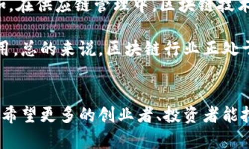 tiaoti2023年乌镇区块链排行榜：探索行业新星与未来趋势/tiaoti
乌镇, 区块链, 排行榜, 最新版/guanjianci

引言：区块链的未来与乌镇的关系
在数字化不断推进的今天，区块链技术凭借其独特的去中心化特性，正迅速改变着各行各业的面貌。尤其是在中国乌镇这个科技与人文交融的地方，区块链的应用和发展受到了广泛关注。近日发布的乌镇区块链排行榜，正是对这一领域的重要动向和发展趋势的生动总结与反映。

什么是乌镇区块链排行榜？
乌镇区块链排行榜是在中国数字经济高峰论坛举行的乌镇峰会上发布的，意在展示当前区块链行业内最具创新性和影响力的项目及公司。这一排行榜考虑了多个方面的指标，包括技术创新、市场应用、用户评价、资金支持等。通过这些深入的数据分析，排行榜力求为投资者、行业从业者和政策制定者提供参考和指导。

排行榜的评选标准
要了解乌镇区块链排行榜，首先需要清楚它的评选标准。榜单依据不同领域的优秀表现，结合创业公司的成长潜力和市场认知度，制定出一套全面的评估系统。具体来说，评选标准主要包含：
ul
    listrong技术创新： /strong公司是否在区块链技术上有所突破或创新，是否能解决行业痛点。/li
    listrong市场应用： /strong项目在实际应用中效果如何，用户反馈和市场反响是否积极。/li
    listrong资金支持： /strong融资情况、投资者背景、资金的有效使用率。/li
    listrong业界影响力： /strong在行业内的知名度以及行业内评价和口碑。/li
/ul

2023最新乌镇区块链排行榜前十名分析
通过大量的数据分析和专家评审，排行榜显示了当前区块链行业内的领先公司和项目。以下是2023年乌镇区块链排行榜的前十名及其特点，值得关注。

h41. 星链科技/h4
星链科技以其独特的区块链解决方案而闻名。公司致力于提供透明的供应链管理系统，通过智能合约实现了供应链各环节的信息共享及数据透明化，这在农业和制造业得到了良好的应用成效。

h42. 链信网络/h4
链信网络是一家专注于社交电商的区块链公司，它的创新点在于通过区块链技术实现交易的可信性和可追溯性，提升用户购物的信任感，更好地保护消费者权益。

h43. 金链科技/h4
作为区块链金融解决方案的先行者，金链科技主要为传统金融机构提供区块链技术支持，帮助其实现数字化转型。其开发的金融工具已经在多个银行和投资机构中成功应用。

h44. 安全链资本/h4
专注于区块链技术的投资与孵化，安全链资本能有效为区块链项目提供资金支持。凭借其丰富的投资经验和行业资源，多家孵化项目已在市场中崭露头角。

h45. 科技链条/h4
科技链条专注于构建区块链技术的行业应用平台，其开放式平台为开发者提供了丰富的工具和支持，推动了区块链技术的快速普及。

h46. 数据链公司/h4
该公司在数据存储和隐私保护方面进行了深入的探索，利用区块链技术的不可篡改性和透明性，确保用户数据的安全性和隐私性，赢得了市场的广泛认可。

h47. 码链科技/h4
码链科技通过区块链技术实现了一系列数字资产的管理，包括数字版权、数字内容等，其创新的管理模式为内容创作者提供了便利，促进了内容经济的发展。

h48. 星辰链网络/h4
该平台专注于青年创业者，致力于通过区块链技术加速初创企业的融资过程，同时提供培训和指导，助力青年创新。

h49.链动科技/h4
链动科技在医疗健康领域的探索备受关注，它通过区块链技术实现了患者信息的安全传递和共享，了医疗资源的配置，提高了医疗服务的效率。

h410. 开放链/h4
开放链的价值在于其开放、共享的理念，力求通过区块链技术打破行业壁垒，推动信息的共享和交互，为各行业提供更好的服务。

区块链行业的未来趋势
随着区块链技术的不断发展，整个产业也在发生着深刻的变化。一个不可忽视的趋势是，越来越多的传统行业开始与区块链技术结合，探索新的商业模式。例如，在供应链管理中，区块链技术的使用有效提升了交易的效率和可信度；在金融领域，去中心化金融（DeFi）正吸引着大量用户；而在版权管理、数字营销等行业，区块链的应用也在不断深入。

此外，政策法规的逐步完善也为区块链行业的健康发展奠定了基础。许多国家和地区开始出台支持和监管政策，这无疑会促进区块链技术的进一步成熟与应用。总的来说，区块链行业正处于快速发展期，而乌镇作为这一领域的风向标，必将在未来的发展中继续发挥重要作用。

结语：拥抱区块链的未来
区块链技术作为一种颠覆性的思想和工具，正在推动整个社会的变革。乌镇区块链排行榜不仅是对当前区块链行业状态的总结，更是对未来发展趋势的预判。希望更多的创业者、投资者能把握住这一浪潮，共同推动技术的进步与应用，迎接区块链的美好未来。