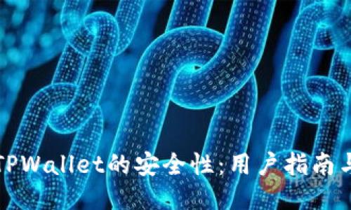 如何判断TPWallet的安全性：用户指南与安全评估