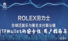 如何判断TPWallet的安全性：用户指南与安全评估