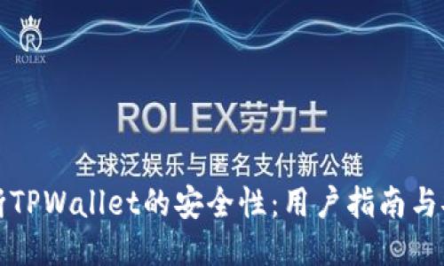 如何判断TPWallet的安全性：用户指南与安全评估