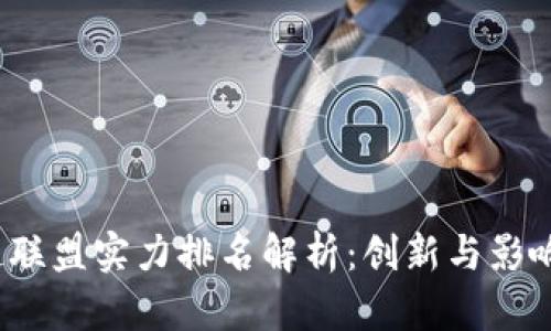 2023年区块链联盟实力排名解析：创新与影响力的双重较量