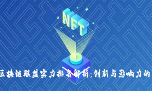 2023年区块链联盟实力排名解析：创新与影响力的双重较量