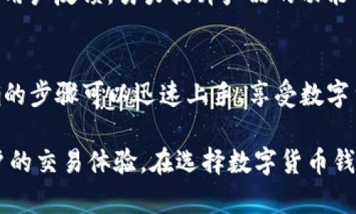 jiaotiaotpwallet官方下载安装ios/jiaotiao
tpwallet, iOS钱包, 区块链, 数字货币/guanjianci

引言
在数字经济蓬勃发展的今天，选择一个安全、便捷的数字货币钱包显得尤为重要。tpwallet作为一款专注于用户体验的区块链钱包，正在吸引越来越多的用户关注。在这篇文章中，我们将为你提供tpwallet的官方下载安装步骤，特别是针对iOS设备的用户。而这款钱包的独特卖点和创新功能也将详细介绍，让你充分享受数字货币交易的乐趣。

tpwallet是什么？
tpwallet是一款功能强大的数字货币钱包，它不仅支持多种主流的数字货币资产存储和交易，还具备安全性高、使用简单等特点。相较于传统的数字钱包，tpwallet在用户体验和数据安全方面进行了深度。例如，tpwallet采用了多重签名技术，确保用户的资金安全，并通过分布式账本技术提高交易的透明度和不可篡改性。

tpwallet的创新功能
tpwallet的创新功能令其在众多数字钱包中脱颖而出。首先，其直观的用户界面设计，适合所有层次的用户，无论你是数字货币的初学者还是资深投资者，都能轻易上手。此外，tpwallet还支持实时价格监控和交易历史查询，帮助用户快速捕捉市场动态，做出明智的投资决策。

如何下载安装tpwallet（iOS）
如果你是iOS用户，下面的步骤将指导你如何从官方渠道下载安装tpwallet，以确保你的账户安全。

h4步骤一：前往App Store/h4
首先，打开你的iPhone或iPad上的App Store应用。如果你尚未登录App Store，请使用你的Apple ID登录。确保你的设备系统更新到最新版本，这样能够保证tpwallet的最佳运行效果。

h4步骤二：搜索tpwallet/h4
在App Store的搜索框中，输入“tpwallet”，点击搜索。在搜索结果中找到官方版本的tpwallet应用，确认其开发者信息。为了确保你下载的是官方版本，建议查看用户评价和下载量。

h4步骤三：点击下载和安装/h4
在找到tpwallet应用的页面后，点击“获取”按钮进行下载。下载完成后，应用会自动安装到你的设备上。请耐心等待几分钟，具体时间取决于你的网络速度。

h4步骤四：打开tpwallet并创建账户/h4
安装完成后，点击tpwallet图标打开应用。首次使用时，你需要创建一个账户或导入已有的数字货币资产。如果是新用户，可以选择“创建新钱包”，然后设置一个强密码以保护你的资产安全。记住，选择一个复杂且容易记住的密码非常重要。

tpwallet的安全性及优势
安全性是用户选择数字货币钱包的重要考虑因素。tpwallet采用行业领先的安全技术，保障用户的数字资产不受威胁。除了多重签名，tpwallet还配备了生物识别技术，支持指纹解锁和面部识别。这些防护措施大大增强了用户账户的安全性。

此外，tpwallet还具备冷钱包存储功能。这意味着大部分资产将离线存储，从而保护用户免受网络攻击的影响。即使是高风险交易，tpwallet也能提供快速且可靠的处理能力，让用户享受到顺畅的交易体验。

如何使用tpwallet进行交易
tpwallet不仅易于下载安装，其交易流程也十分简明。首先，确保你的账户中已有数字货币资产，然后按以下步骤进行交易。

h4步骤一：选择交易方式/h4
进入tpwallet主界面后，你可以看到“发送”与“接收”的选项。选择“发送”进行交易，你需要输入收款方的地址和转账金额。

h4步骤二：确认交易信息/h4
在输入完毕后，仔细检查交易信息，确保没有错误。tpwallet会自动计算交易手续费并显示，确保你在确认交易前了解所有费用。

h4步骤三：完成交易/h4
点击“确认”按钮后，tpwallet将会处理你的交易请求。耐心等待几分钟，交易会在区块链上完成，并会有相应的交易记录保存下来，你可以在“交易历史”中查看。

用户评价与反馈
tpwallet自上线以来，受到了用户的广泛好评。许多用户表示，tpwallet的界面友好，操作流畅，交易成功率高。此外，tpwallet的及时更新也受到了用户的赞赏，新的功能与安全性提升令大家感到放心。

当然，任何产品都不可能做到完美。一些用户提到，希望tpwallet能够增加更多的数字货币支持，特别是一些新兴的、有潜力的资产。开发团队也在不断收集用户反馈，努力提升产品的功能与服务体验。

总结
作为一款创新且用户友好的数字货币钱包，tpwallet以其安全性、便捷性和丰富的功能获得了市场的认可。对于iOS用户而言，下载安装过程简便，通过明确的步骤可以迅速上手，享受数字货币转账的便利。

不论你是新手还是有经验的投资者，tpwallet都能成为你管理数字资产的得力助手。安全、可靠的tpwallet将在未来继续引领区块链钱包的潮流，提升用户的交易体验。在选择数字货币钱包时，不妨考虑为自己下载并体验一下tpwallet，感受这一创新工具带来的便捷与乐趣。