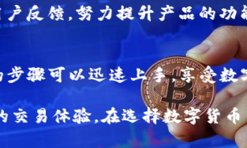 jiaotiaotpwallet官方下载安装ios/jiaotiao
tpwallet, iOS钱包, 区块链, 数字货币/guanjianci

引言
在数字经济蓬勃发展的今天，选择一个安全、便捷的数字货币钱包显得尤为重要。tpwallet作为一款专注于用户体验的区块链钱包，正在吸引越来越多的用户关注。在这篇文章中，我们将为你提供tpwallet的官方下载安装步骤，特别是针对iOS设备的用户。而这款钱包的独特卖点和创新功能也将详细介绍，让你充分享受数字货币交易的乐趣。

tpwallet是什么？
tpwallet是一款功能强大的数字货币钱包，它不仅支持多种主流的数字货币资产存储和交易，还具备安全性高、使用简单等特点。相较于传统的数字钱包，tpwallet在用户体验和数据安全方面进行了深度。例如，tpwallet采用了多重签名技术，确保用户的资金安全，并通过分布式账本技术提高交易的透明度和不可篡改性。

tpwallet的创新功能
tpwallet的创新功能令其在众多数字钱包中脱颖而出。首先，其直观的用户界面设计，适合所有层次的用户，无论你是数字货币的初学者还是资深投资者，都能轻易上手。此外，tpwallet还支持实时价格监控和交易历史查询，帮助用户快速捕捉市场动态，做出明智的投资决策。

如何下载安装tpwallet（iOS）
如果你是iOS用户，下面的步骤将指导你如何从官方渠道下载安装tpwallet，以确保你的账户安全。

h4步骤一：前往App Store/h4
首先，打开你的iPhone或iPad上的App Store应用。如果你尚未登录App Store，请使用你的Apple ID登录。确保你的设备系统更新到最新版本，这样能够保证tpwallet的最佳运行效果。

h4步骤二：搜索tpwallet/h4
在App Store的搜索框中，输入“tpwallet”，点击搜索。在搜索结果中找到官方版本的tpwallet应用，确认其开发者信息。为了确保你下载的是官方版本，建议查看用户评价和下载量。

h4步骤三：点击下载和安装/h4
在找到tpwallet应用的页面后，点击“获取”按钮进行下载。下载完成后，应用会自动安装到你的设备上。请耐心等待几分钟，具体时间取决于你的网络速度。

h4步骤四：打开tpwallet并创建账户/h4
安装完成后，点击tpwallet图标打开应用。首次使用时，你需要创建一个账户或导入已有的数字货币资产。如果是新用户，可以选择“创建新钱包”，然后设置一个强密码以保护你的资产安全。记住，选择一个复杂且容易记住的密码非常重要。

tpwallet的安全性及优势
安全性是用户选择数字货币钱包的重要考虑因素。tpwallet采用行业领先的安全技术，保障用户的数字资产不受威胁。除了多重签名，tpwallet还配备了生物识别技术，支持指纹解锁和面部识别。这些防护措施大大增强了用户账户的安全性。

此外，tpwallet还具备冷钱包存储功能。这意味着大部分资产将离线存储，从而保护用户免受网络攻击的影响。即使是高风险交易，tpwallet也能提供快速且可靠的处理能力，让用户享受到顺畅的交易体验。

如何使用tpwallet进行交易
tpwallet不仅易于下载安装，其交易流程也十分简明。首先，确保你的账户中已有数字货币资产，然后按以下步骤进行交易。

h4步骤一：选择交易方式/h4
进入tpwallet主界面后，你可以看到“发送”与“接收”的选项。选择“发送”进行交易，你需要输入收款方的地址和转账金额。

h4步骤二：确认交易信息/h4
在输入完毕后，仔细检查交易信息，确保没有错误。tpwallet会自动计算交易手续费并显示，确保你在确认交易前了解所有费用。

h4步骤三：完成交易/h4
点击“确认”按钮后，tpwallet将会处理你的交易请求。耐心等待几分钟，交易会在区块链上完成，并会有相应的交易记录保存下来，你可以在“交易历史”中查看。

用户评价与反馈
tpwallet自上线以来，受到了用户的广泛好评。许多用户表示，tpwallet的界面友好，操作流畅，交易成功率高。此外，tpwallet的及时更新也受到了用户的赞赏，新的功能与安全性提升令大家感到放心。

当然，任何产品都不可能做到完美。一些用户提到，希望tpwallet能够增加更多的数字货币支持，特别是一些新兴的、有潜力的资产。开发团队也在不断收集用户反馈，努力提升产品的功能与服务体验。

总结
作为一款创新且用户友好的数字货币钱包，tpwallet以其安全性、便捷性和丰富的功能获得了市场的认可。对于iOS用户而言，下载安装过程简便，通过明确的步骤可以迅速上手，享受数字货币转账的便利。

不论你是新手还是有经验的投资者，tpwallet都能成为你管理数字资产的得力助手。安全、可靠的tpwallet将在未来继续引领区块链钱包的潮流，提升用户的交易体验。在选择数字货币钱包时，不妨考虑为自己下载并体验一下tpwallet，感受这一创新工具带来的便捷与乐趣。