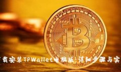 如何下载安装TPWallet电脑版：详细步骤与实用技巧