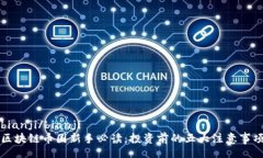 bianji/bianji区块链币圈新手必读：投资前的五大注