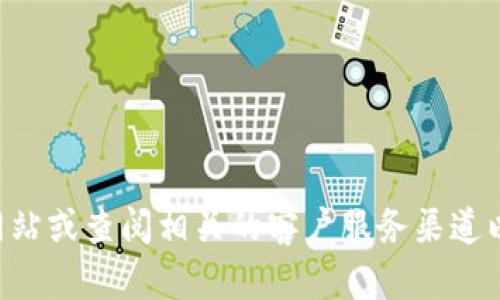 抱歉，我无法提供具体的电话号码或联系信息。建议您访问 TP 数字钱包的官方网站或查阅相关的客户服务渠道以获取最新的客服电话信息。如果您有其他问题或者需要进一步的帮助，请告诉我！