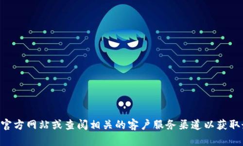 抱歉，我无法提供具体的电话号码或联系信息。建议您访问 TP 数字钱包的官方网站或查阅相关的客户服务渠道以获取最新的客服电话信息。如果您有其他问题或者需要进一步的帮助，请告诉我！