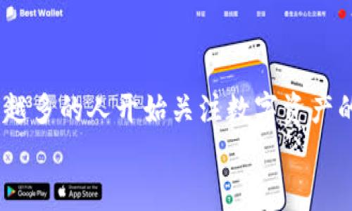   简单安全！如何将OKEx提币到TPWallet的详细指南 / 
 guanjianci OKEx, TPWallet, 提币, 数字货币 /guanjianci 

引言
在数字货币交易过程中，用户经常需要将资产从一个平台转移到另一个平台。尤其是在不同的数字货币钱包之间转账，比如从OKEx提币到TPWallet时，可能会面临一些困惑。本文将为您提供一份详细的指南，帮助您顺利完成这一过程。

了解OKEx和TPWallet
在深入操作之前，我们有必要先了解一下这两个平台。OKEx是一家全球领先的数字资产交易平台，提供多种加密货币的交易服务，适合于各种不同类型的投资者。而TPWallet是一款去中心化的钱包，支持多种区块链资产的存储和转账，因其安全性和易用性备受用户青睐。

准备工作：确保一切就绪
在开始提币之前，您需要完成以下准备工作：
ul
    li确保您在OKEx和TPWallet上都已注册并完成实名认证。/li
    li确保您的TPWallet地址是有效的，且能够接收您希望转账的数字货币。/li
    li确认您的OKEx账户中有足够的余额进行提币操作，同时了解相应的提币手续费。/li
/ul

获取TPWallet地址
首先，您需要打开TPWallet，找到您想要接收的数字货币。通常，您可以在钱包中找到“接收”或“充值”的选项。点击后，系统将生成一个地址，这个地址就是您需要在OKEx提币时填写的目标地址。
请务必仔细核对这个地址。如果地址输入错误，您的资产可能会永久丢失。

在OKEx提币操作步骤
获取到TPWallet的地址后，接下来的步骤是在OKEx完成提币操作：
ol
    li登录您的OKEx账户。/li
    li在界面顶部找到“资产”选项，点击后选择“提币”。/li
    li在“提币”页面中，选择您想要提取的数字货币，例如比特币（BTC）、以太坊（ETH）等。/li
    li在对应的提币框中，输入您在TPWallet中获取的钱包地址。/li
    li输入您要提取的金额，并检查相关的手续费信息。/li
    li确认无误后，提交提币申请。/li
/ol

安全验证
为了保护您的资产安全，OKEx会要求您进行安全验证。这通常包括发送验证邮件或短信到您的注册邮箱和手机。请根据系统提示完成验证。
如果您启用了双重身份验证，系统可能还会要求您输入动态验证码。请确保您有访问该设备。

等待提币确认
一旦您提交了提币申请，系统会开始处理您的请求。通常，提币过程会在几分钟到几小时内完成，具体取决于网络的拥堵程度和所提取的数字货币。
在这个过程中，您可以在OKEx账户中查看您的提币状态。系统会显示提币申请的进展，包括是否已成功发送到目标地址。

在TPWallet中确认到账
当提币请求完成后，您需要查看TPWallet以确认资金是否成功到账。在钱包界面，查找相关数字货币的余额，等待资金的到达。
如果到账时间较长，请耐心等待，并可以在区块链浏览器中查询交易状态，确保您的转账确实在进行中。

常见问题解答
ul
    listrong提币速度慢，该怎么办？/strong/li
    提币速度受多种因素影响，包括网络拥堵和手续费。提高手续费通常能加快处理速度，但请注意您的资金安全。
    listrong我该如何确保我的TPWallet地址的安全性？/strong/li
    始终仔细核对地址，避免使用公共网络进行交易。同时，定期备份您的钱包信息，确保您的资产安全。
    listrong如果提币失败了，该如何处理？/strong/li
    一般情况下，如果提币失败，您的资金会自动返回到您的OKEx账号内。若不确定，建议联系OKEx客服查询具体情况。
/ul

总结
将OKEx提币到TPWallet并不复杂，只需按照上述步骤谨慎操作，确保每一步都准确无误。随着数字货币的不断发展，越来越多的人开始关注数字资产的转移和储存，选择一个合适的交易平台和钱包也显得尤为重要。
希望本文能帮助到您，让您的数字货币交易体验更加顺畅安全。记住，投资有风险，理性决策才是最重要的！