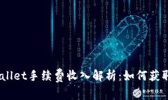 biatotiTPWallet手续费收入解析：如何获取和您的收