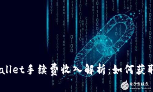 biatotiTPWallet手续费收入解析：如何获取和您的收益