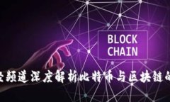 CCTV2财经频道深度解析比特币与区块链的未来趋势