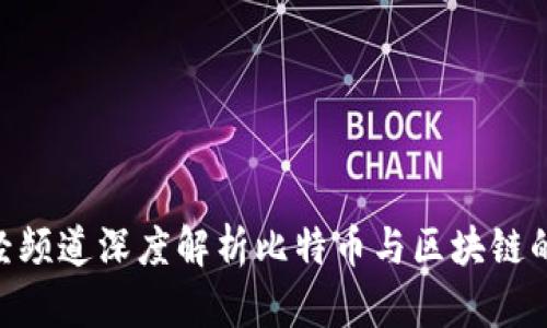 CCTV2财经频道深度解析比特币与区块链的未来趋势