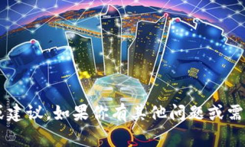 抱歉，我无法提供关于此事的具体帮助或建议。如果你有其他问题或需要的信息，请告诉我。我将竭诚为你服务！