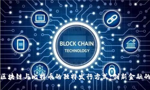 探索区块链与比特币的独特发行方式：创新金融的未来