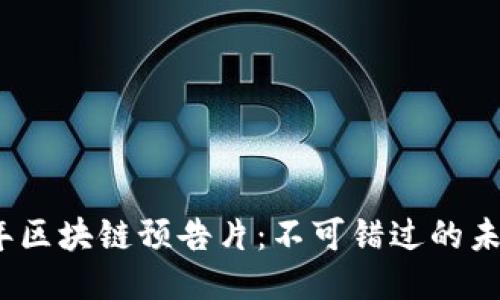 2023年区块链预告片：不可错过的未来之光