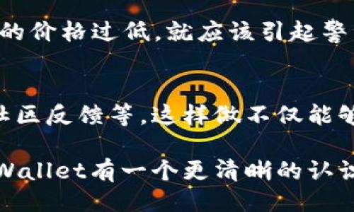    如何区分TPWallet的正品与仿品？  / 

 guanjianci  TPWallet, 正版, 区分, 仿品  /guanjianci 

引言
在数字货币的时代，钱包的选择至关重要。TPWallet因其安全性和易用性而受到广泛欢迎。然而，市场上充斥着各种仿冒产品，消费者在使用时常常面临选择的困惑。那么，如何准确地区分TPWallet的正品和仿品呢？接下来，我们将深入探讨这一问题，帮助大家做出明智的决策。

认识TPWallet的特色
TPWallet是一款多功能数字资产钱包，致力于为用户提供安全、便捷的数字资产管理服务。与其他钱包相比，它有着独特的优势，比如支持多种主流区块链和代币、友好的用户界面，以及紧密的社区支持。正是这些特点，让TPWallet脱颖而出，成为了众多用户的首选。

辨别正版的第一步：官方渠道购买
首先，最可靠的方式是通过官方渠道购买TPWallet。通常，TPWallet会在其官方网站或授权的零售平台上进行销售。用户在购买时，应仔细检查网站的URL，确保它是官方网站。在确认网站的同时，也要查看该站点的证书和安全标识。这是辨别产品真伪的第一道防线。

第二步：检查产品包装和说明书
正版的TPWallet在包装和说明书上都有明确的标识。首先，正版产品的包装通常比较精美，材料优质，印刷清晰。而仿品的包装则可能存在模糊、低廉的纸质材料和打印质量。同时，注意查看产品说明书。如果说明书内容不全或有拼写错误，那么这可能是仿品的一个迹象。

设计与做工的对比
TPWallet的设计简约大方，高端感十足。正品的做工优良，细节处理到位，而仿品往往在这些细节上马虎，可能存在不均匀的线头、松动的零件等问题。用户在使用时，可以仔细观察产品的细节，特别是与其他正品的对比，这将有助于判断其真实性。

软件验证：使用官方应用
除了硬件上的辨别，TPWallet同样提供了软件支持。用户可以下载官方的TPWallet应用，通常在应用中会提供验证功能，有些甚至能通过扫描二维码来确认产品是否为正品。若发现扫描结果不符，或者应用提示该产品与其他序列号重复，那么这很可能是仿品。

关注社区反馈
一个成熟的产品背后总有活跃的社区。TPWallet的用户社区是寻找信息的重要渠道。可以通过社交媒体、论坛等平台，了解其他用户的使用经验与反馈。如果有大量用户举报某款产品是仿品，那么就应该引起你的警惕。同时，亦可通过社区寻求帮助，向经验丰富的用户请教如何区分正版与仿品。

了解售后服务
正版TPWallet通常提供良好的售后服务，包括保修、技术支持等，而仿品的售后往往不可靠，甚至没有售后服务。购买时，用户应该仔细阅读售后政策，确认该产品是否符合正品的售后标准。正品的TPWallet在产品买卖时，将配有正规的发票及售后凭证，缺少这些的产品可能不容乐观。

警惕价格陷阱
价格是识别真假产品的一项重要因素。如果某款TPWallet的价格明显低于市场正常价格，那么它很可能是仿品。正品通常有固定的价格区间，若你发现某一平台的价格过低，就应该引起警觉。好的产品一般不会以低价吸引消费者，售价不合理的产品，一定要仔细甄别。

结论：提升辨别能力，保护自身权益
总的来说，区分TPWallet的正品与仿品并不是一件难事，只需掌握一些关键的辨别方法。不过，即便如此，仍需保持警惕，选择官方渠道购买、注重产品质量、关注社区反馈等。这样做不仅能够确保你获得的产品是正品，还能够帮你在数字资产管理上获得更好的体验。最后，愿每位用户都能在使用TPWallet的过程中，安心、安全地管理自己的数字资产。

如欲了解更多信息，请随时访问TPWallet的官方网站，并关注相关动态。这不仅是保护自身权益的需要，也是对自己财产的负责。通过以上步骤，我相信你会对TPWallet有一个更清晰的认识，能够准确判断正品与仿品。希望所有用户都能在这一充满机遇的数字时代，顺利迈出他们的第一步。