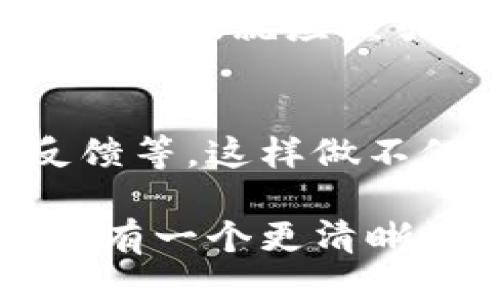    如何区分TPWallet的正品与仿品？  / 

 guanjianci  TPWallet, 正版, 区分, 仿品  /guanjianci 

引言
在数字货币的时代，钱包的选择至关重要。TPWallet因其安全性和易用性而受到广泛欢迎。然而，市场上充斥着各种仿冒产品，消费者在使用时常常面临选择的困惑。那么，如何准确地区分TPWallet的正品和仿品呢？接下来，我们将深入探讨这一问题，帮助大家做出明智的决策。

认识TPWallet的特色
TPWallet是一款多功能数字资产钱包，致力于为用户提供安全、便捷的数字资产管理服务。与其他钱包相比，它有着独特的优势，比如支持多种主流区块链和代币、友好的用户界面，以及紧密的社区支持。正是这些特点，让TPWallet脱颖而出，成为了众多用户的首选。

辨别正版的第一步：官方渠道购买
首先，最可靠的方式是通过官方渠道购买TPWallet。通常，TPWallet会在其官方网站或授权的零售平台上进行销售。用户在购买时，应仔细检查网站的URL，确保它是官方网站。在确认网站的同时，也要查看该站点的证书和安全标识。这是辨别产品真伪的第一道防线。

第二步：检查产品包装和说明书
正版的TPWallet在包装和说明书上都有明确的标识。首先，正版产品的包装通常比较精美，材料优质，印刷清晰。而仿品的包装则可能存在模糊、低廉的纸质材料和打印质量。同时，注意查看产品说明书。如果说明书内容不全或有拼写错误，那么这可能是仿品的一个迹象。

设计与做工的对比
TPWallet的设计简约大方，高端感十足。正品的做工优良，细节处理到位，而仿品往往在这些细节上马虎，可能存在不均匀的线头、松动的零件等问题。用户在使用时，可以仔细观察产品的细节，特别是与其他正品的对比，这将有助于判断其真实性。

软件验证：使用官方应用
除了硬件上的辨别，TPWallet同样提供了软件支持。用户可以下载官方的TPWallet应用，通常在应用中会提供验证功能，有些甚至能通过扫描二维码来确认产品是否为正品。若发现扫描结果不符，或者应用提示该产品与其他序列号重复，那么这很可能是仿品。

关注社区反馈
一个成熟的产品背后总有活跃的社区。TPWallet的用户社区是寻找信息的重要渠道。可以通过社交媒体、论坛等平台，了解其他用户的使用经验与反馈。如果有大量用户举报某款产品是仿品，那么就应该引起你的警惕。同时，亦可通过社区寻求帮助，向经验丰富的用户请教如何区分正版与仿品。

了解售后服务
正版TPWallet通常提供良好的售后服务，包括保修、技术支持等，而仿品的售后往往不可靠，甚至没有售后服务。购买时，用户应该仔细阅读售后政策，确认该产品是否符合正品的售后标准。正品的TPWallet在产品买卖时，将配有正规的发票及售后凭证，缺少这些的产品可能不容乐观。

警惕价格陷阱
价格是识别真假产品的一项重要因素。如果某款TPWallet的价格明显低于市场正常价格，那么它很可能是仿品。正品通常有固定的价格区间，若你发现某一平台的价格过低，就应该引起警觉。好的产品一般不会以低价吸引消费者，售价不合理的产品，一定要仔细甄别。

结论：提升辨别能力，保护自身权益
总的来说，区分TPWallet的正品与仿品并不是一件难事，只需掌握一些关键的辨别方法。不过，即便如此，仍需保持警惕，选择官方渠道购买、注重产品质量、关注社区反馈等。这样做不仅能够确保你获得的产品是正品，还能够帮你在数字资产管理上获得更好的体验。最后，愿每位用户都能在使用TPWallet的过程中，安心、安全地管理自己的数字资产。

如欲了解更多信息，请随时访问TPWallet的官方网站，并关注相关动态。这不仅是保护自身权益的需要，也是对自己财产的负责。通过以上步骤，我相信你会对TPWallet有一个更清晰的认识，能够准确判断正品与仿品。希望所有用户都能在这一充满机遇的数字时代，顺利迈出他们的第一步。