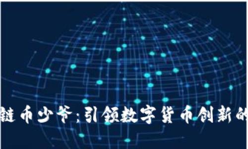 香港区块链币少爷：引领数字货币创新的先锋之路