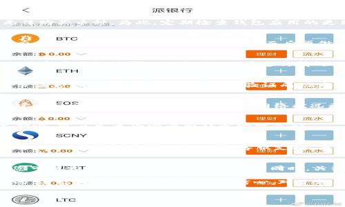 在使用TPWallet（一个去中心化钱包）购买币种时，可能会遇到无法完成交易的问题。本文将深入探讨这个问题的可能原因，并提供解决方案，帮助用户更顺利地使用TPWallet进行加密货币交易。

1. 网络连接问题
首先，一个常见的原因是网络连接不稳定。如果您的设备网络不稳定，可能会导致钱包无法与区块链进行有效沟通。建议检查您的网络状态，确保您连接的是一个稳定且速度较快的网络。在移动设备上，尽量避免使用公共Wi-Fi，因为这些网络常常不安全且不稳定。

2. 钱包版本问题
另一个值得注意的方面是TPWallet的版本问题。开发者会定期推出更新，以修复bug和提高安全性。如果您的钱包版本过旧，可能存在兼容性问题，导致无法购买币种。为此，定期检查钱包应用的更新，并确保您使用的是最新版本。

3. 资金不足
购买加密货币时，确保钱包中有足够的资金以支付所需的金额及相关费用。有时，用户可能忽视了金币交易的手续费。这些手续费通常依赖于网络拥堵状态，可以在开户时咨询相关费用，而后再做出购买决定。

4. 市场状况
在一些极端市场状态下（如价格剧烈波动），TPWallet可能会暂时无法处理购买请求。这是因为交易所处于高频交易状态，很多请求都会被瞬间处理，导致用户在发起购买时未能成功。在这种情况下，建议耐心等待，并在市场稳定时再进行购买。

5. KYC验证未通过
在某些情况下，TPWallet可能会要求用户完成KYC（了解您的客户）验证。如果您未完成此过程，将无法进行大多数交易。务必按照钱包要求提交必要的身份信息，并遵循所有指引，直到验证成功为止。

6. 区块链网络问题
此外，区块链本身可能会出现问题，例如网络拥堵或维护。这些情况通常不会持久，但是在此期间，购买操作也许会受到影响。投资者可以关注TPWallet的官方社交媒体平台，获取最新的网络状况更新。

7. 支持的币种问题
并非所有币种都支援TPWallet。目前，TPWallet可能未支持某些特定的币种。因此，用户在购买之前应确保所选币种在TPWallet的支持列表中。如果您不确定，可以先查询官方网站或客服支持。

8. 故障和技术问题
最后，技术故障也是导致无法购买币种的原因之一。无论是软件错误、钱包配置问题，或是服务器故障，都会对用户的交易体验产生负面影响。在遇到此类情况时，建议联系TPWallet的客服支持，寻求专业帮助。

结论
综上所述，在使用TPWallet购买币种时，用户可能会面临多种障碍。然而，通过认真检查网络连接、确保钱包更新、资金充足，并完成所有必要的验证步骤，您可以大幅提高成功购买的几率。同时，关注市场动态以及钱包的技术支持也会对您的交易过程产生积极影响。在加密货币市场，做好充分的准备是成功的关键。

希望以上内容能够解答您在使用TPWallet时遇到的困惑，并帮助您顺利完成购买交易。在购买加密货币的过程中，了解相关事项和注意事项是至关重要的，这能为您的投资之旅增添信心。对于新手来说，可避免因操作失误而造成不必要的损失。欢迎您分享您的使用经验，以及在交易过程中遇到的问题，期待与更多的币圈朋友们共同探讨此话题。 

请注意，所有的投资都有风险，购买前务必做好充分的研究和了解。