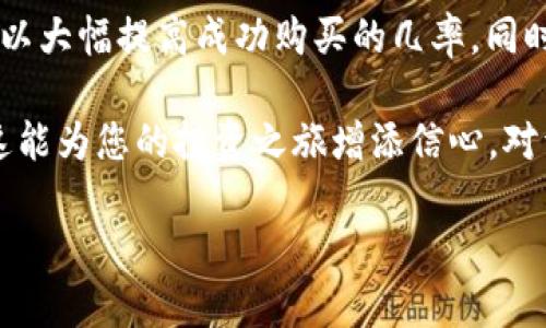 在使用TPWallet（一个去中心化钱包）购买币种时，可能会遇到无法完成交易的问题。本文将深入探讨这个问题的可能原因，并提供解决方案，帮助用户更顺利地使用TPWallet进行加密货币交易。

1. 网络连接问题
首先，一个常见的原因是网络连接不稳定。如果您的设备网络不稳定，可能会导致钱包无法与区块链进行有效沟通。建议检查您的网络状态，确保您连接的是一个稳定且速度较快的网络。在移动设备上，尽量避免使用公共Wi-Fi，因为这些网络常常不安全且不稳定。

2. 钱包版本问题
另一个值得注意的方面是TPWallet的版本问题。开发者会定期推出更新，以修复bug和提高安全性。如果您的钱包版本过旧，可能存在兼容性问题，导致无法购买币种。为此，定期检查钱包应用的更新，并确保您使用的是最新版本。

3. 资金不足
购买加密货币时，确保钱包中有足够的资金以支付所需的金额及相关费用。有时，用户可能忽视了金币交易的手续费。这些手续费通常依赖于网络拥堵状态，可以在开户时咨询相关费用，而后再做出购买决定。

4. 市场状况
在一些极端市场状态下（如价格剧烈波动），TPWallet可能会暂时无法处理购买请求。这是因为交易所处于高频交易状态，很多请求都会被瞬间处理，导致用户在发起购买时未能成功。在这种情况下，建议耐心等待，并在市场稳定时再进行购买。

5. KYC验证未通过
在某些情况下，TPWallet可能会要求用户完成KYC（了解您的客户）验证。如果您未完成此过程，将无法进行大多数交易。务必按照钱包要求提交必要的身份信息，并遵循所有指引，直到验证成功为止。

6. 区块链网络问题
此外，区块链本身可能会出现问题，例如网络拥堵或维护。这些情况通常不会持久，但是在此期间，购买操作也许会受到影响。投资者可以关注TPWallet的官方社交媒体平台，获取最新的网络状况更新。

7. 支持的币种问题
并非所有币种都支援TPWallet。目前，TPWallet可能未支持某些特定的币种。因此，用户在购买之前应确保所选币种在TPWallet的支持列表中。如果您不确定，可以先查询官方网站或客服支持。

8. 故障和技术问题
最后，技术故障也是导致无法购买币种的原因之一。无论是软件错误、钱包配置问题，或是服务器故障，都会对用户的交易体验产生负面影响。在遇到此类情况时，建议联系TPWallet的客服支持，寻求专业帮助。

结论
综上所述，在使用TPWallet购买币种时，用户可能会面临多种障碍。然而，通过认真检查网络连接、确保钱包更新、资金充足，并完成所有必要的验证步骤，您可以大幅提高成功购买的几率。同时，关注市场动态以及钱包的技术支持也会对您的交易过程产生积极影响。在加密货币市场，做好充分的准备是成功的关键。

希望以上内容能够解答您在使用TPWallet时遇到的困惑，并帮助您顺利完成购买交易。在购买加密货币的过程中，了解相关事项和注意事项是至关重要的，这能为您的投资之旅增添信心。对于新手来说，可避免因操作失误而造成不必要的损失。欢迎您分享您的使用经验，以及在交易过程中遇到的问题，期待与更多的币圈朋友们共同探讨此话题。 

请注意，所有的投资都有风险，购买前务必做好充分的研究和了解。