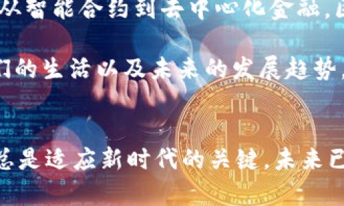    区块链最新变化图解视频：深入解析技术背后的创新与应用  / 

 guanjianci  区块链, 技术创新, 数字货币, 视频解析  /guanjianci 

 引言：区块链的魅力与复杂性 
在科技迅猛发展的今天，区块链作为一项颠覆传统商业模式的技术，正被越来越多的人所关注。无论是金融领域的数字货币，还是供应链管理，区块链以其去中心化、透明性和不可篡改的特性，正在重塑我们的经济结构。这一切的变化，离不开对区块链技术深刻的理解与应用。

近年来，区块链技术的迭代更新十分迅速，令人应接不暇。对于初学者而言，可能会感到困惑。然而，通过图解视频的方式，复杂的概念变得更加直观易懂。这种创新的表达方式，不仅吸引眼球，更能有效传递信息。在本文中，我们将通过一个区块链最新变化的视频解析，帮助大家更好地理解这一技术革命所带来的影响。

 第一部分：区块链技术的基础知识 
在深入变化之前，我们必须先了解区块链的基本概念。区块链是一种通过密码学原理实现的信息共享和传递技术。简单来说，它是一个由一系列按时间顺序链接的区块组成的分布式数据库。每一个区块都包含了一些交易记录以及一个指向前一个区块的哈希值，这使得数据不可篡改，增加了安全性。

这种结构使区块链能够在去中心化的环境中实现信息的有效传递，确保数据的透明与安全。每当有人在区块链上发起交易，整个网络的参与者都会记录下这一变化，从而形成一个“一致性”的数据状态。这种设计不仅增强了数据的安全性，也解决了传统商业模式中中心化带来的信任危机。

 第二部分：区块链的主要应用领域 
区块链首先在金融领域崭露头角，尤其是在比特币的推动下，开始引起广泛关注。然而，区块链的应用远不止于此，随着技术的发展，其潜在的应用场景逐渐扩展到多个领域，包括但不限于以下几个方面：

h4 1. 数字货币 /h4
如前所述，比特币是最早也是最著名的数字货币，但如今市场上已经涌现出成千上万种数字货币。所有这些货币都利用区块链技术实现去中心化，并以此提供了一种全新的价值存储和传递方式。数字货币不仅为用户提供了更高的隐私保护，还使得国际间的资金转移变得更加便捷。

h4 2. 供应链管理 /h4
在供应链管理中，区块链能够显著提升透明度和追踪能力。通过区块链，所有参与者均可实时查看货物的运输状态，这样不仅能减少欺诈行为，也能提升效率。例如，消费者可以通过扫描二维码，了解某一产品从原材料到最终销售的每一个环节，加深对品牌的信任。

h4 3. 智能合约 /h4
智能合约是一种在区块链上自动执行合约条款的数字合约。这一创新大大降低了交易成本，并提高了交易的安全性。通过设定特定的条件，一旦条件满足，智能合约将自动执行，无需中介参与。这种方式在保险、房地产等行业均有广泛应用。

h4 4. 去中心化金融（DeFi） /h4
DeFi是近年来崭露头角的应用场景，旨在通过区块链技术提供无中介的金融服务，包括借贷、交易、保险等。这一新兴领域正在迅速发展，吸引了大量投资和创新。DeFi不仅赋予用户更多的金融自主权，同时也推动了传统金融机构的变革。

 第三部分：区块链的最新变化与趋势 
随着时间的推移，区块链技术正经历着不断的演变。从最初的比特币到如今的各种不同的区块链平台，技术本身在不断成熟。以下是一些最新的变化与趋势：

h4 1. 隐私保护技术的升级 /h4
随着用户对隐私保护的需求日益增强，许多区块链项目开始集中研究隐私保护技术。例如，一些新兴的协议如零知识证明（ZKP），允许用户在无需透露任何信息的情况下验证交易的有效性。这种技术的引入，将极大推动区块链技术在金融行业的应用，并提升用户信任。

h4 2. 互操作性 /h4
目前市场上存在着许多不同的区块链网络，而它们之间的互操作性问题一直是制约行业发展的难题。为了解决这个问题，许多项目正在研发跨链技术，力求实现不同区块链网络之间的数据和资产转移。这一技术的成熟将实现更高效的资源整合，引领区块链朝着更为广阔的方向发展。

h4 3. 政府与企业的积极参与 /h4
越来越多的国家和企业开始关注并参与到区块链的研究与应用中。各国政府纷纷出台相关政策和法规，从而为区块链技术的发展保驾护航。同时，不少大型企业通过建立区块链实验室，来探索如何利用区块链提升自身的业务效率和透明度。这一趋势不仅增强了区块链的合法性，也为其未来的发展奠定了坚实的基础。

h4 4. 绿色区块链 /h4
随着可持续发展成为全球共识，绿色区块链的概念逐渐引起关注。许多区块链项目开始寻求降低能源消耗的解决方案，例如，通过共识机制的，从而实现更低的碳足迹。这一改变不仅会促进区块链行业自身的可持续发展，还能够提升社会对于区块链技术的认可。

 第四部分：总结与展望 
区块链技术的发展正如一场没有终点的马拉松。虽然我们已经看到了许多应用案例，但仍然有无数的可能性等待我们去探索。从金融到供应链，从智能合约到去中心化金融，区块链的未来充满了希望与挑战。

通过图解视频的形式，我们能够更清晰地了解这一技术的复杂性及其带来的创新。希望读者在观看视频时，能够真正感受到区块链如何影响我们的生活以及未来的发展趋势。同时，也期待每个人都能够积极参与到这一技术的探索与应用中，共同迎接区块链时代的到来。

 结语：与区块链共舞的时代 
在区块链的世界里，已经没有单一的赢家与输家。每一个参与者都在这片土地上发挥着自己的作用。无论您是初学者，还是行业专家，拥抱变化，总是适应新时代的关键。未来已经到来，区块链将伴我们携手同行，共创美好未来。