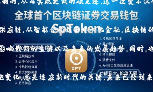    区块链最新变化图解视频：深入解析技术背后的创新与应用  / 

 guanjianci  区块链, 技术创新, 数字货币, 视频解析  /guanjianci 

 引言：区块链的魅力与复杂性 
在科技迅猛发展的今天，区块链作为一项颠覆传统商业模式的技术，正被越来越多的人所关注。无论是金融领域的数字货币，还是供应链管理，区块链以其去中心化、透明性和不可篡改的特性，正在重塑我们的经济结构。这一切的变化，离不开对区块链技术深刻的理解与应用。

近年来，区块链技术的迭代更新十分迅速，令人应接不暇。对于初学者而言，可能会感到困惑。然而，通过图解视频的方式，复杂的概念变得更加直观易懂。这种创新的表达方式，不仅吸引眼球，更能有效传递信息。在本文中，我们将通过一个区块链最新变化的视频解析，帮助大家更好地理解这一技术革命所带来的影响。

 第一部分：区块链技术的基础知识 
在深入变化之前，我们必须先了解区块链的基本概念。区块链是一种通过密码学原理实现的信息共享和传递技术。简单来说，它是一个由一系列按时间顺序链接的区块组成的分布式数据库。每一个区块都包含了一些交易记录以及一个指向前一个区块的哈希值，这使得数据不可篡改，增加了安全性。

这种结构使区块链能够在去中心化的环境中实现信息的有效传递，确保数据的透明与安全。每当有人在区块链上发起交易，整个网络的参与者都会记录下这一变化，从而形成一个“一致性”的数据状态。这种设计不仅增强了数据的安全性，也解决了传统商业模式中中心化带来的信任危机。

 第二部分：区块链的主要应用领域 
区块链首先在金融领域崭露头角，尤其是在比特币的推动下，开始引起广泛关注。然而，区块链的应用远不止于此，随着技术的发展，其潜在的应用场景逐渐扩展到多个领域，包括但不限于以下几个方面：

h4 1. 数字货币 /h4
如前所述，比特币是最早也是最著名的数字货币，但如今市场上已经涌现出成千上万种数字货币。所有这些货币都利用区块链技术实现去中心化，并以此提供了一种全新的价值存储和传递方式。数字货币不仅为用户提供了更高的隐私保护，还使得国际间的资金转移变得更加便捷。

h4 2. 供应链管理 /h4
在供应链管理中，区块链能够显著提升透明度和追踪能力。通过区块链，所有参与者均可实时查看货物的运输状态，这样不仅能减少欺诈行为，也能提升效率。例如，消费者可以通过扫描二维码，了解某一产品从原材料到最终销售的每一个环节，加深对品牌的信任。

h4 3. 智能合约 /h4
智能合约是一种在区块链上自动执行合约条款的数字合约。这一创新大大降低了交易成本，并提高了交易的安全性。通过设定特定的条件，一旦条件满足，智能合约将自动执行，无需中介参与。这种方式在保险、房地产等行业均有广泛应用。

h4 4. 去中心化金融（DeFi） /h4
DeFi是近年来崭露头角的应用场景，旨在通过区块链技术提供无中介的金融服务，包括借贷、交易、保险等。这一新兴领域正在迅速发展，吸引了大量投资和创新。DeFi不仅赋予用户更多的金融自主权，同时也推动了传统金融机构的变革。

 第三部分：区块链的最新变化与趋势 
随着时间的推移，区块链技术正经历着不断的演变。从最初的比特币到如今的各种不同的区块链平台，技术本身在不断成熟。以下是一些最新的变化与趋势：

h4 1. 隐私保护技术的升级 /h4
随着用户对隐私保护的需求日益增强，许多区块链项目开始集中研究隐私保护技术。例如，一些新兴的协议如零知识证明（ZKP），允许用户在无需透露任何信息的情况下验证交易的有效性。这种技术的引入，将极大推动区块链技术在金融行业的应用，并提升用户信任。

h4 2. 互操作性 /h4
目前市场上存在着许多不同的区块链网络，而它们之间的互操作性问题一直是制约行业发展的难题。为了解决这个问题，许多项目正在研发跨链技术，力求实现不同区块链网络之间的数据和资产转移。这一技术的成熟将实现更高效的资源整合，引领区块链朝着更为广阔的方向发展。

h4 3. 政府与企业的积极参与 /h4
越来越多的国家和企业开始关注并参与到区块链的研究与应用中。各国政府纷纷出台相关政策和法规，从而为区块链技术的发展保驾护航。同时，不少大型企业通过建立区块链实验室，来探索如何利用区块链提升自身的业务效率和透明度。这一趋势不仅增强了区块链的合法性，也为其未来的发展奠定了坚实的基础。

h4 4. 绿色区块链 /h4
随着可持续发展成为全球共识，绿色区块链的概念逐渐引起关注。许多区块链项目开始寻求降低能源消耗的解决方案，例如，通过共识机制的，从而实现更低的碳足迹。这一改变不仅会促进区块链行业自身的可持续发展，还能够提升社会对于区块链技术的认可。

 第四部分：总结与展望 
区块链技术的发展正如一场没有终点的马拉松。虽然我们已经看到了许多应用案例，但仍然有无数的可能性等待我们去探索。从金融到供应链，从智能合约到去中心化金融，区块链的未来充满了希望与挑战。

通过图解视频的形式，我们能够更清晰地了解这一技术的复杂性及其带来的创新。希望读者在观看视频时，能够真正感受到区块链如何影响我们的生活以及未来的发展趋势。同时，也期待每个人都能够积极参与到这一技术的探索与应用中，共同迎接区块链时代的到来。

 结语：与区块链共舞的时代 
在区块链的世界里，已经没有单一的赢家与输家。每一个参与者都在这片土地上发挥着自己的作用。无论您是初学者，还是行业专家，拥抱变化，总是适应新时代的关键。未来已经到来，区块链将伴我们携手同行，共创美好未来。