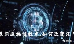 揭秘奥迪最新区块链技术：如何改变汽车行业格