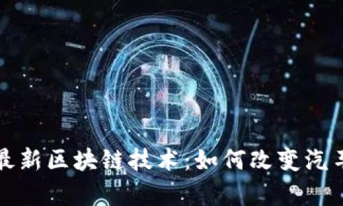 揭秘奥迪最新区块链技术：如何改变汽车行业格局