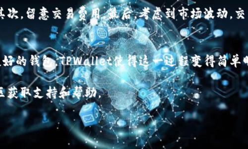 要在TPWallet上将加密货币转换为USDT，你可以遵循以下步骤进行操作。尽管具体步骤可能会因版本更新而有所不同，但一般流程大致相同。以下是一个详细的指南，帮助你完成这一操作。

第一步：下载安装TPWallet
首先，你需要在你的手机或电脑上安装TPWallet应用。如果你尚未安装，可以前往官方应用商店（如Google Play或Apple App Store）搜索“TPWallet”并下载。安装完成后，打开应用程序。

第二步：创建或导入钱包
如果你是第一次使用TPWallet，你需要创建一个新钱包。按照应用内的提示设置钱包名称和密码，并备份你的助记词。如果你已经有一个钱包，可以选择导入钱包，输入助记词即可。

第三步：登录你的TPWallet账户
使用你创建或导入的钱包信息登录TPWallet。确保你的设备是安全的，避免在公共网络上登录。

第四步：查看你的资产
成功登录后，你将看到你的资产界面。在这里，你可以查看及管理你拥有的各种加密货币，包括需要转换的币种，比如ETH、BTC等。

第五步：选择交易选项
在资产页面，找到“交易”或“兑换”的选项。点击之后，选择你想要兑换的币种。例如，如果你想把ETH兑换成USDT，就选择ETH作为“兑换货币”。

第六步：输入兑换数量
在兑换界面，你需要输入想要兑换的数量。TPWallet通常会自动显示可获得的USDT数量，确保你核对兑换比例是否符合预期。

第七步：确认交易
核对信息无误后，点击“确认”或“兑换”按钮。这时，TPWallet会请求你确认交易的细节，包括交易费、兑换率等。请仔细阅读这些信息。

第八步：等待交易完成
一旦确认交易，系统会开始处理你的请求。根据区块链的网络情况，交易记录的确认时间可能会有所不同，请耐心等待。

第九步：查看交易记录
交易完成后，你可以在“交易记录”或“历史交易”中查看有关这次兑换的详细信息。这包括时间戳、转换的数量、交易费用等。

第十步：资产更新
最后，返回资产页面，你将看到你的USDT余额已经更新。这时，你可以选择继续交易、转账或提币等操作。

其他注意事项
在交易过程中，有几个注意事项需要牢记：首先，确保你选择的交易对是正确的，其次，留意交易费用，最后，考虑到市场波动，交易时机可能会对你的收益产生影响。

总结
通过上述步骤，你可以顺利地在TPWallet上将币种兑换为USDT。作为一个用户友好的钱包，TPWallet使得这一过程变得简单明了。保持对市场价格的关注，合理选择交易时机，才能更好地管理你的加密资产。

若你在实际操作中遇到任何问题，可以查阅TPWallet的官方帮助文档或相关社区获取支持和帮助。 

希望以上内容能帮助你顺利完成币种兑换的操作！