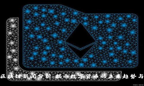 最新区块链新闻分析：揭示数字货币的未来趋势与机遇