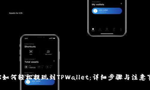 TRX如何轻松提现到TPWallet：详细步骤与注意事项