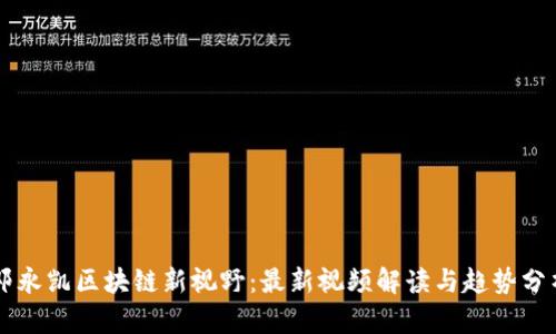 邓永凯区块链新视野：最新视频解读与趋势分析