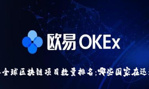 2023年全球区块链项目数量排名：哪些国家在迅速崛起？
