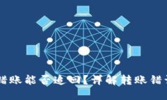 TPWallet转错账能否追回？详解转账错误处理的方法