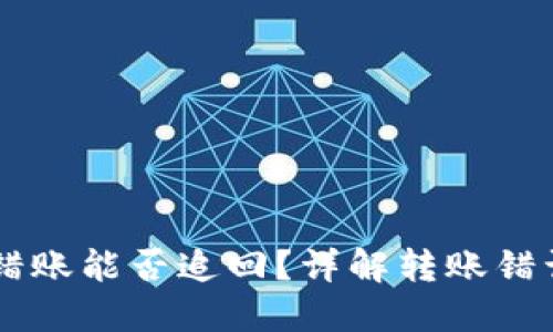 TPWallet转错账能否追回？详解转账错误处理的方法